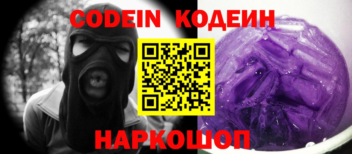 Кодеин Purple Drank  Кодеиновый сироп Lean Purple Drank  Красноярск  Вход с VPN 